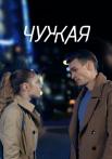 Чужая˳Сериал 2020 2022 Все (1-4 серии) подряд
