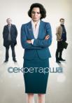 Секретарша Сериал 2017 2018 Россия Все (1-8 серии) подряд