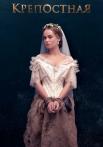 Крепостная 1 Сезон Сериал Все (1-24 серии) подряд