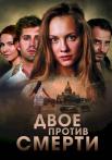 Двое против смертиᖦСериал 2019 Все (1-12 серии) подряд
