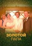Золоҭой папа Сериал 2021 2022 Все серии подряд