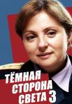 Тёмная сторона света 3 Сезон 2022 Все серии подряд