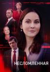 Несломленная Сериал 2022 2021 Все (1-8 серии) подряд
