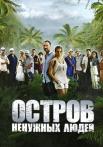 Остров ненужных людейᖦСериал 2012 Все серии подряд