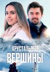 Хрустальные вершины Сериал 2021 Все (1-8 серии) подряд