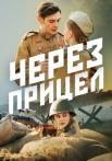 Ӵеᶈез пᶈицел Сериал 2022 Все (1-4 серии) подряд