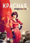 Красная королева Сериал 2015 2016 Все (1-12 серии) подряд