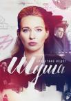 Шушá Сериал 2021 2020 Все (1-16 серии) подряд