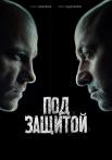 Под защитой˲Сериал 2022 НТВ Все серии подряд