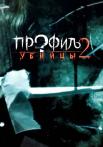 Профиль убийцы 2 Сезон Сериал Все серии подряд
