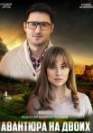 Авантюра на двоих Сериал 2022 2021 Все (1-8 серии) подряд