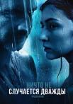 Ничто не случается дважды 2 Сезон Сериал Все (1-8 серии) подряд