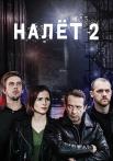 Налёт﹡2 Сезон Сериал Россия Все серии подряд