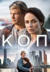 КопᖦСериал 2019 2022 Все (1-8 серии) подряд