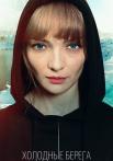 Холодные берега˳1 Сезон Сериал Все (1-8 серии) подряд
