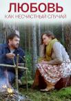 Любовь как несчастный случай Сериал Все серии подряд