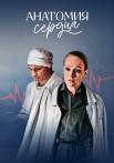 Анатомия сердцаᖦСериал 2021 Все (1-12 серии) подряд