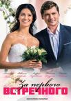 За первого встречногоᖦСериал 2021 Все (1-12 серии) подряд