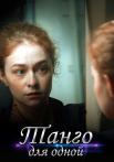 Танго для одной Сериал 2022 Все серии подряд