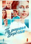 По разным берегам˳Сериал 2019 2021 Все (1-16 серии) подряд