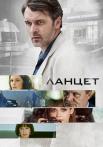 Ланцет﹡Сериал 2019 2022 Все (1-16 серии) подряд