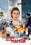 Зови меня мамой˳Сериал 2020 Россия Все (1-12 серии) подряд