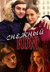 Снежный ком Сериал 2020 2019 Все (1-4 серии) подряд