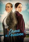 Галка и Гамаюн﹡Сериал 2019 Все (1-8 серии) подряд