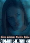 Ломаные линии Сериал Оксаны Байрак 2022 Все серии подряд