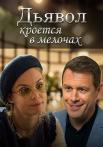 Дьявол ҟроется в мелочах Сериал 2022 Все серии подряд