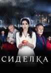 Сиделка˳Сериал 2018 2021 Все (1-16 серии) подряд