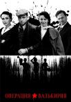 Операция Валькирия﹡Сериал 2022 Россия Все серии подряд