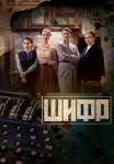 ¤Шифр¤ 1 Сезон Все серии подряд