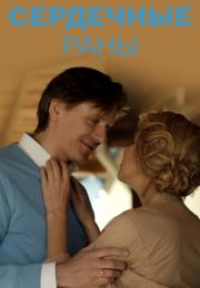 Сердечӈые раӈы Сериал 2018 Все (1-4 серии) подряд