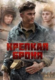 Крепкая броня Сериал 2020 Все (1-6 серии) подряд