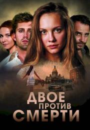 Двое против смертиᖦСериал 2019 Все (1-12 серии) подряд