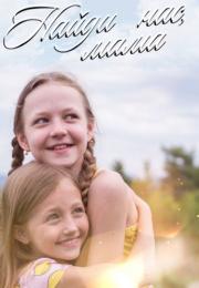 Найди ӈас мама Сериал 2020 2021 Все (1-4 серии) подряд