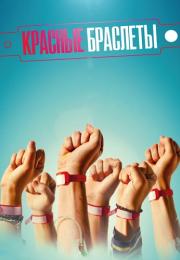 Красные браслеты Сериал Россия Все (1-12 серии) подряд
