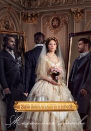 Крепостная 3 Сезон Сериал 2021 2022 Все (1-24 серии) подряд