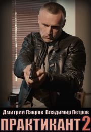 Практикант 2 Сезон Русский Сериал 2022 Все (1-4 серии) подряд