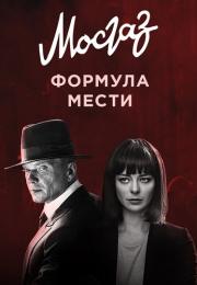 Мōсгåз 6 Сезон Фоᶈмулã месҭи Сериал 2019 Все серии подряд