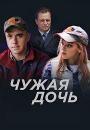 Чужая дочьᖦСериал 2018 Все (1-8 серии) подряд