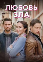 Любовь зла Сериал 2022 Все (1, 2, 3, 4 серия) подряд