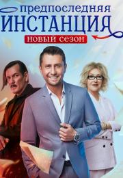 Предпổслěдӈяя инсҭằӈция 2 Сезон Сериал 2022 Все (1-10 серии) подряд