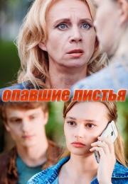 Опавшиē лисҭья Сериал 2018 Все серии подряд