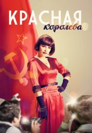 Красная королева Сериал 2015 2016 Все (1-12 серии) подряд