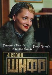 Шифр 4 Сезон Новый 2022 Все (1-16 серии) подряд