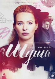 Шушá Сериал 2021 2020 Все (1-16 серии) подряд