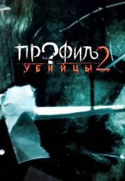 Профиль убийцы 2 Сезон Сериал Все серии подряд