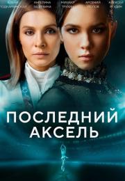 Тот самый Пớследӈий Аҝсęль Сериал 2021 2022 Все (1-8 серии) подряд